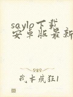 saylo下载安卓版最新版