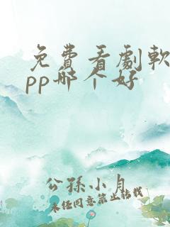 免费看剧软件app哪个好