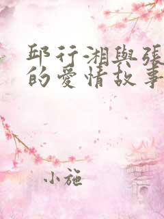 邱行湘与张玉珍的爱情故事