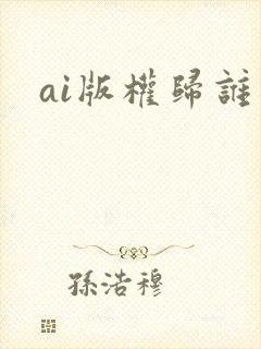 ai版权归谁