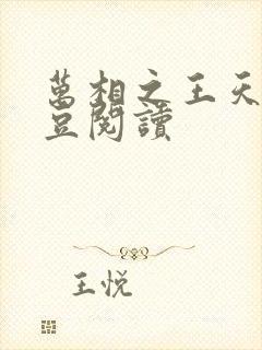 万相之王天蚕土豆阅读