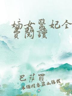 嫡女医妃全文免费阅读