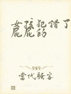 女孩犯错了要打屁屁的