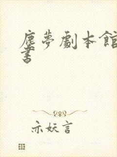 尘梦剧本馆实体书