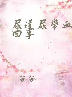尿道尿带血怎么回事