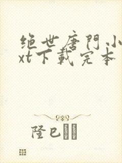 绝世唐门小说txt下载完本
