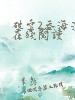 破云2吞海淮上在线阅读