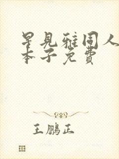 星见雅同人18本子免费