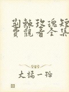 荆棘玫瑰短剧免费观看全集高清版