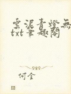 云泥青灯无删减txt笔趣阁