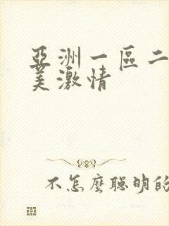 亚洲一区二区欧美激情