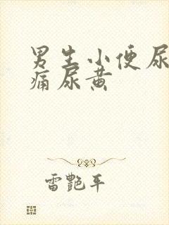 男生小便尿道刺痛尿黄