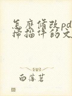 怎么修改pdf扫描件的文字