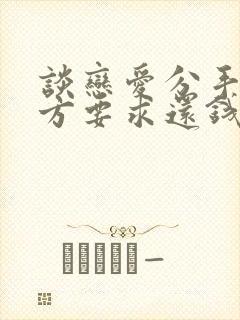 谈恋爱分手了男方要求还钱
