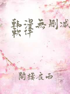 韩漫无删减免费软件