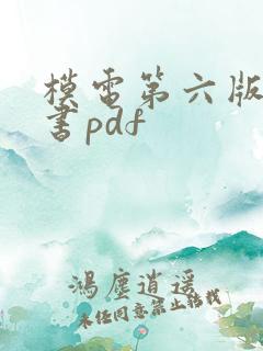 模电第六版电子书pdf