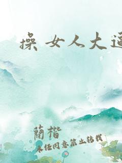操 女人大逼