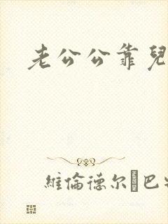 老公公靠儿媳妇