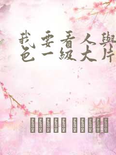 我要看人与兽黄色一级大片