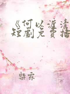 《何以渡清欢》短剧免费播放