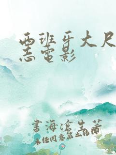 西班牙大尺度同志电影