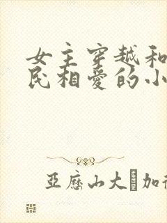 女主穿越和李世民相爱的小说
