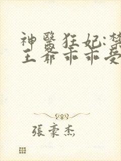 神医狂妃:禁欲王爷乖乖受宠 凤衔月
