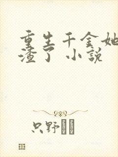 重生千金她又虐渣了 小说