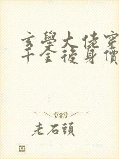 玄学大佬穿成真千金后身价亿万无弹窗