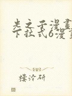 光之子漫画免费下拉式6漫画
