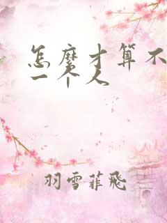 怎么才算不喜欢一个人