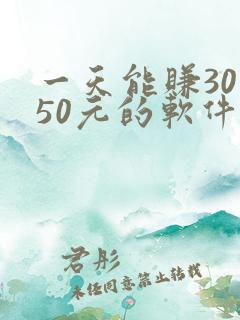 一天能赚30—50元的软件