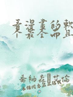 看漫画的软件哪个最全而且免费