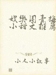 娱乐圈青梅竹马小甜文推荐