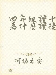 四年级读十万个为什么读后感400字