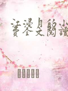 江浸月的小说免费全文阅读