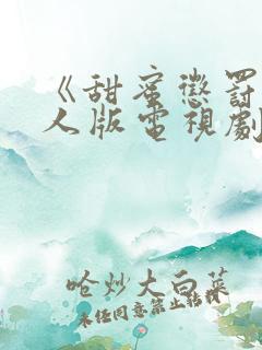 《甜蜜惩罚》真人版电视剧第二季