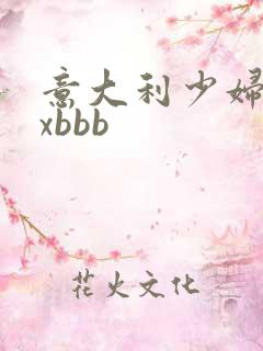 意大利少妇xxxbbb