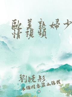 欧美熟妇少妇激情视频
