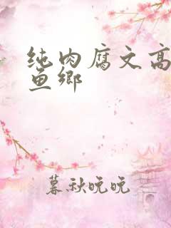 纯肉腐文高h鲤鱼乡