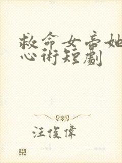救命女帝她有读心术短剧