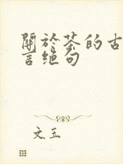 关于茶的古诗七言绝句