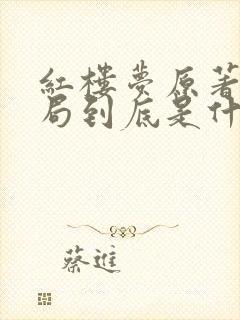 红楼梦原著的结局到底是什么