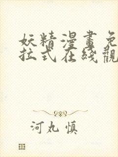 妖精漫画免费下拉式在线观看