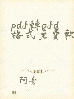 pdf转ofd格式免费软件