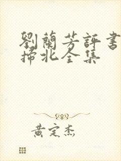 刘兰芳评书岳雷扫北全集