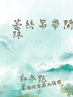 蕾丝吊带开裆丝袜
