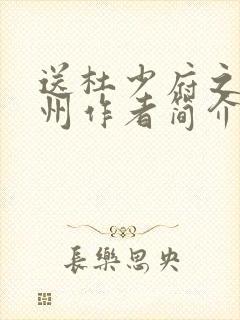 送杜少府之任蜀州作者简介