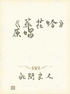 《葬花吟》陈力原唱