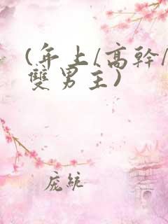 (年上/高干/双男主)